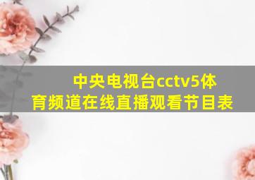 中央电视台cctv5体育频道在线直播观看节目表