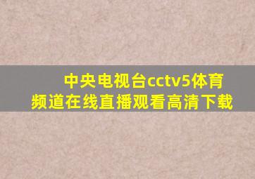 中央电视台cctv5体育频道在线直播观看高清下载