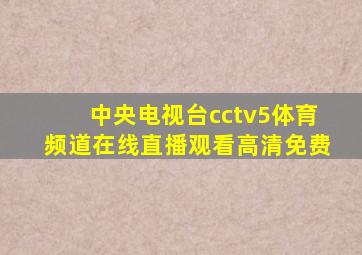 中央电视台cctv5体育频道在线直播观看高清免费