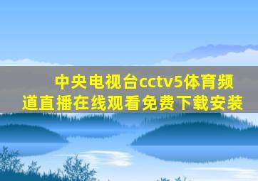 中央电视台cctv5体育频道直播在线观看免费下载安装