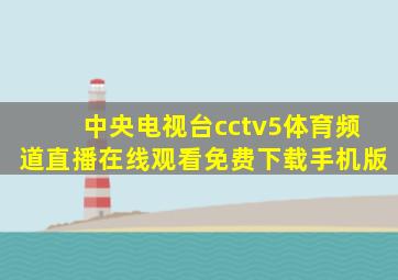 中央电视台cctv5体育频道直播在线观看免费下载手机版