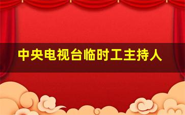 中央电视台临时工主持人