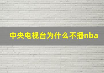 中央电视台为什么不播nba