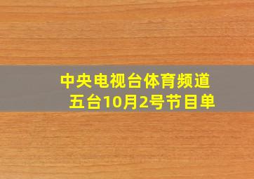 中央电视台体育频道五台10月2号节目单