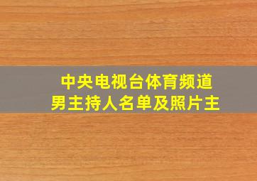 中央电视台体育频道男主持人名单及照片主