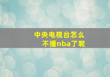 中央电视台怎么不播nba了呢