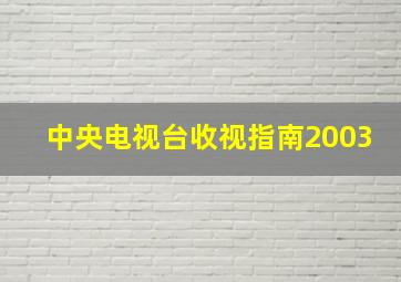 中央电视台收视指南2003