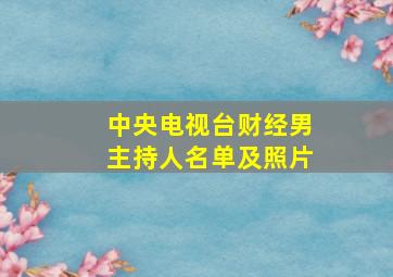 中央电视台财经男主持人名单及照片