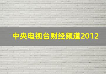 中央电视台财经频道2012