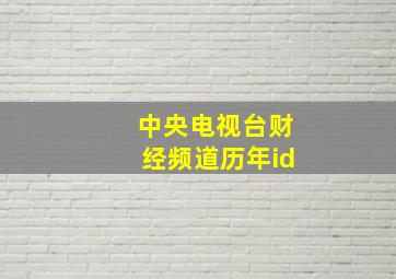 中央电视台财经频道历年id