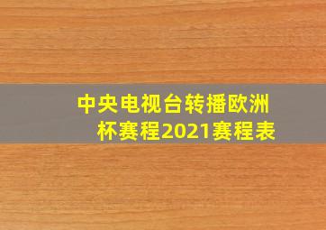 中央电视台转播欧洲杯赛程2021赛程表