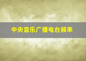 中央音乐广播电台频率