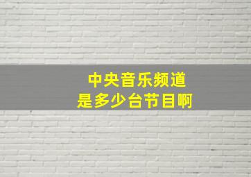 中央音乐频道是多少台节目啊