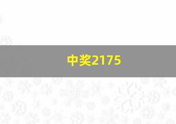 中奖2175