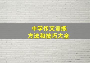 中学作文训练方法和技巧大全