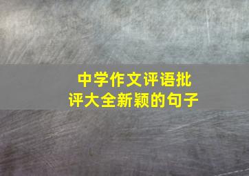 中学作文评语批评大全新颖的句子