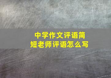 中学作文评语简短老师评语怎么写