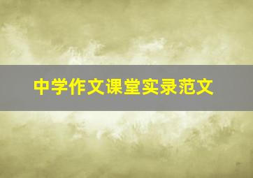 中学作文课堂实录范文