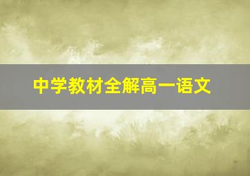 中学教材全解高一语文