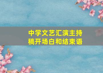 中学文艺汇演主持稿开场白和结束语