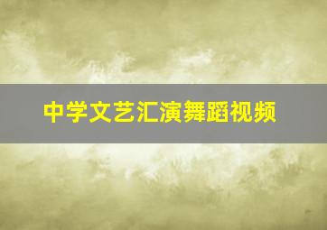 中学文艺汇演舞蹈视频