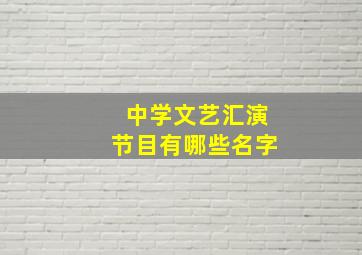 中学文艺汇演节目有哪些名字