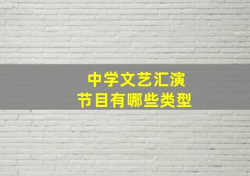 中学文艺汇演节目有哪些类型