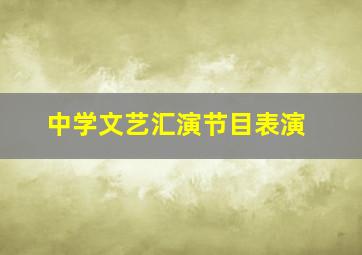 中学文艺汇演节目表演