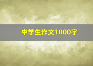 中学生作文1000字