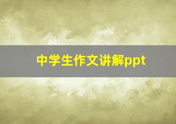 中学生作文讲解ppt