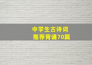 中学生古诗词推荐背诵70篇