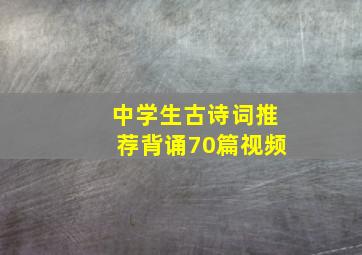 中学生古诗词推荐背诵70篇视频