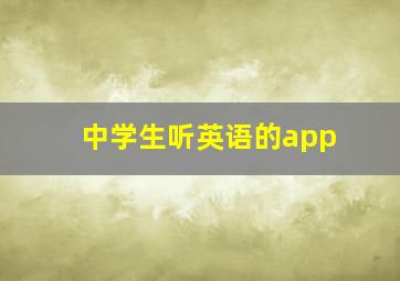 中学生听英语的app