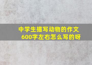 中学生描写动物的作文600字左右怎么写的呀