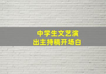 中学生文艺演出主持稿开场白