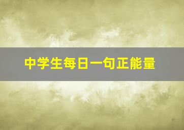 中学生每日一句正能量