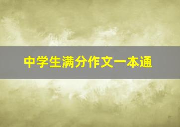 中学生满分作文一本通