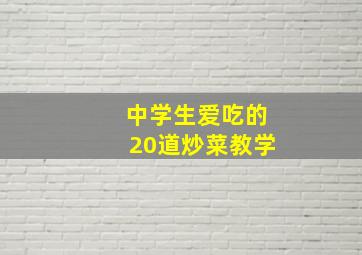 中学生爱吃的20道炒菜教学