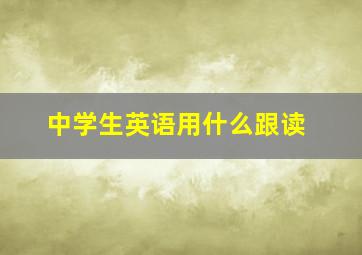 中学生英语用什么跟读