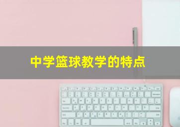 中学篮球教学的特点