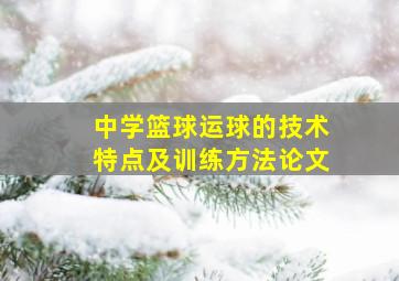 中学篮球运球的技术特点及训练方法论文