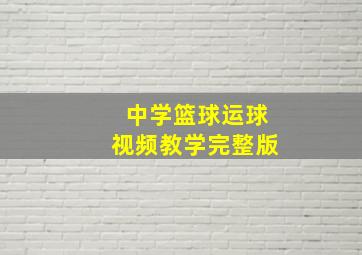 中学篮球运球视频教学完整版