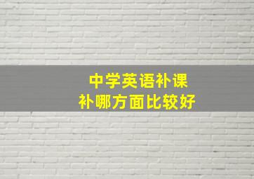 中学英语补课补哪方面比较好