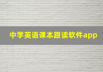 中学英语课本跟读软件app