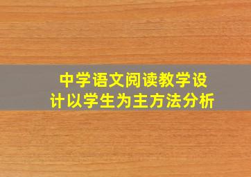 中学语文阅读教学设计以学生为主方法分析