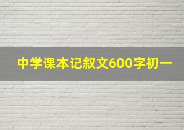 中学课本记叙文600字初一