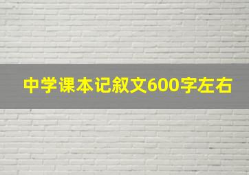 中学课本记叙文600字左右