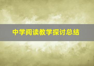 中学阅读教学探讨总结