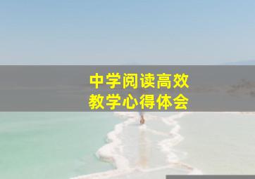 中学阅读高效教学心得体会