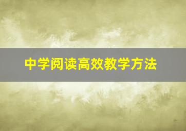 中学阅读高效教学方法